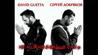 David Guetta, Sergey Dobryakov - No more tears needed