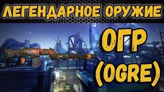 Borderlands 2 | Легендарное оружие - Огр