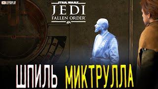 Поднять Шпиль Миктрулла Star Wars Jedi: Fallen Order, Павший Орден, прохождение на русском