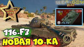 116-F3 - ЧЕСТНЫЙ ОБЗОРНовый 116-Ф3 - ТЕСТ в Рандоме в WoT Blitz 2024 | WOT-GSN