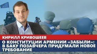 О Конституции Армении «забыли»: в Баку позавчера придумали новое требование