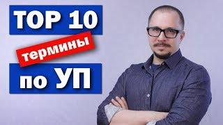 Проектное управление - Топ 10 терминов Управления проектами