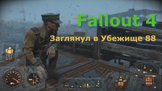 Fallout 4 | Загляну в Убежище 88 по квесту