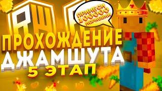  ПРОХОЖДЕНИЕ 5 ЭТАПА ДЖАМШУТА CАМАЯ ЛУЧШАЯ НАГРАДА?! GL.MODER ReallyWorld