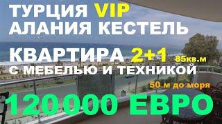 2+1 Квартира Турция Аланья Кестель с видом на море 120 000 Евро