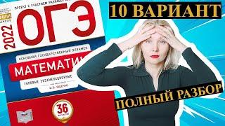 ОГЭ математика 2022 Ященко 10 ВАРИАНТ (1 и 2 часть)