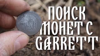 По старым местам с Garrett AT MAX.