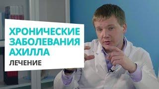 Хронические заболевания ахиллова сухожилия: важная информация про лечение Доктор Алексей Олейник