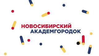 Новосибирский Академгородок