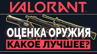 VALORANT лучшее оружие / Оценка каждого оружия и выбор ЛУЧШЕГО / ГАЙД VALORANT