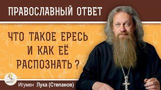 ЧТО ТАКОЕ ЕРЕСЬ И КАК ЕЁ РАСПОЗНАТЬ ?  Игумен Лука (Степанов)