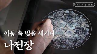 [K-ASMR] 어둠 속에서 빛을 새기는 장인 | 나전장(Najeonjang) | KOREA