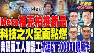 Meta祖克柏推新品 科技之火全面點燃 美碼頭工人釀罷工 航運ETF00960現原形  ft.游庭皓 超馬芭樂 謝晨彥 鍾國忠｜金臨天下20240926 完整版 @tvbsmoney