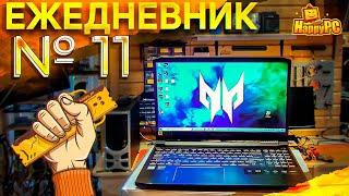 РЕМОНТ ACER PREDATOR TRITON 300 [ЕЖЕДНЕВНИК №11]