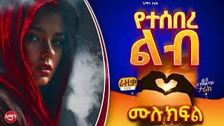 የተሰበረ ልብ || ሙሉ ክፍል || ልብ አንጠልጣ የፍቅር ታሪክ #amin_media #_ #የፍቅር_ታሪክ