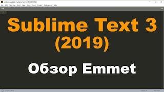 Обзор плагина Emmet в Sublime Text 3. Как работать с плагином Emmet?