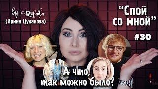 Спой со мной 30 | А что, так можно было? | Вокалист без цели | RULADA (Ирина Цуканова)