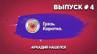 ГРЯЗЬ.КОРОТКО. ВЫПУСК 4 АРКАША НАШЕЛСЯ