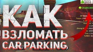 КАК ВЗЛОМАТЬ ОБНОВЛЁННЫЙ КАР ПАРКИНГ??? // ВЗЛОМ КАР ПАРКИНГА // Car Parking Multyplayer