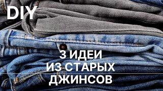  3 идеи Что сшить из старых джинсов  Переделка старых вещей  Old jeans ideas