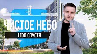 ЖК Чистое небо. Какой он сегодня?