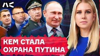 Охранники Путина. Какие должности получают самые лояльные диктатору