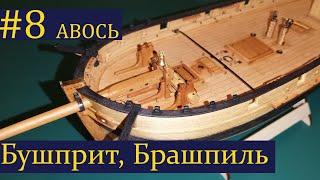 Тендер Авось ► 8 Выпуск. Моделизм. (Сборка парусника из дерева)