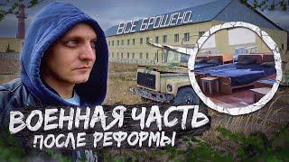 Заброшенная военная часть внутренних войск. Расформированная база росгвардии.