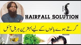 Herble Hairfall solution(گرتے بالوں کا بہترین علاج)by Hakeem sajid 2020