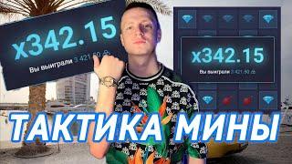 НОВАЯ ТАКТИКА в МИНАХ на UP-X | ТАКТИКА ''КРЕСТ " АПХ| ПРОМО АП ИКС / UP-X / АПХ