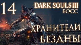 Прохождение Dark Souls 3 — Часть 14: БОСС 4: ХРАНИТЕЛИ БЕЗДНЫ