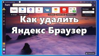 Как удалить Яндекс Браузер — 5 способов