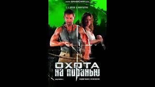 сюжет фильма Охота на пиранью 2006 год