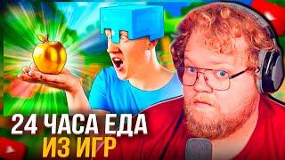 T2x2 СМОТРИТ VANZAI - ПОВТОРЯЮ ЕДУ ИЗ ИГР , МАЙНКРАФТ , Fortnite , Genshin Impact