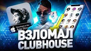 ️ КАК СТАТЬ УСПЕШНЫМ В CLUBHOUSE: ПОЛНЫЙ ГАЙД ПО РАСКРУТКЕ // ИНВАЙТЫ CLUBHOUSE // КЛАБХАУС ANDROID