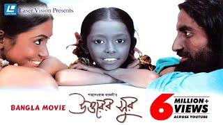 Uttarer Sur | Bangla Movie | Utpal, Lucy, Meghla | Shahnewaz Kakoli