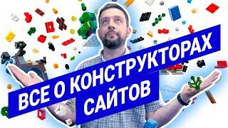 Конструктор сайтов, плюсы и минусы / Tilda WIX UCOZ