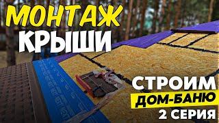 Монтаж Крыши в Каркасном Доме. Как Построить Кровлю для Каркасного Дома-Бани. 2 Серия.