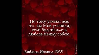 Притча "По тому узнают все, что вы Мои ученики, если будете иметь любовь между собою" Иоанна 13:35