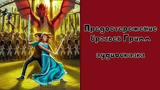 Страна сказок. Предостережение братьев Гримм #1 аудиосказка слушать онлайн