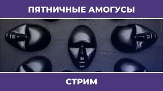 Пятничные амогусы | Eville и Goose Goose Duck (24.02.2023)