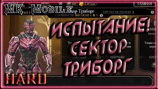 Испытание - Сектор Триборг! - MK Mobile (HARD!)