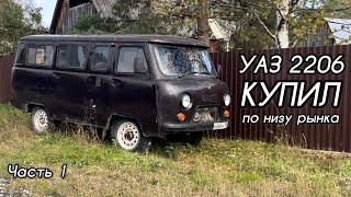 УАЗ БУХАНКА (2206) - ПОКУПКА (Часть 1) #уаз #уазбуханка #буханка #уазик #2206 #автобус #умз