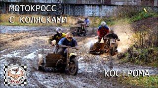 \\\МОТОКРОСС С КОЛЯСКАМИ. КОСТРОМАlllSIDECARCROSS KOSTROMA///