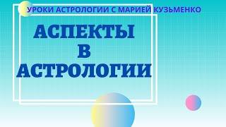 Аспекты в астрологии