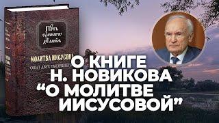 О книге Н. Новикова "О молитве Иисусовой" / А.И. Осипов