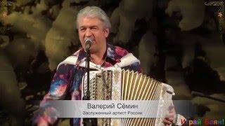 Валерий Сёмин. «Играй, баян!» в Новосибирске. "Гармонь-Тальянка"