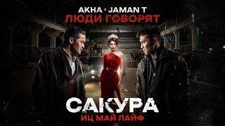 Akha, Jaman T - Люди говорят (OST Сакура иц май лайф)