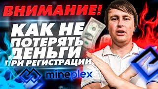 MinePlex Banking - регистрация // не потеряй свои деньги!!!