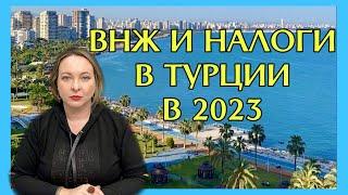 ️Новые правила получения ВНЖ Турции  в 2023. Повышение налогов в Турции в ‘23